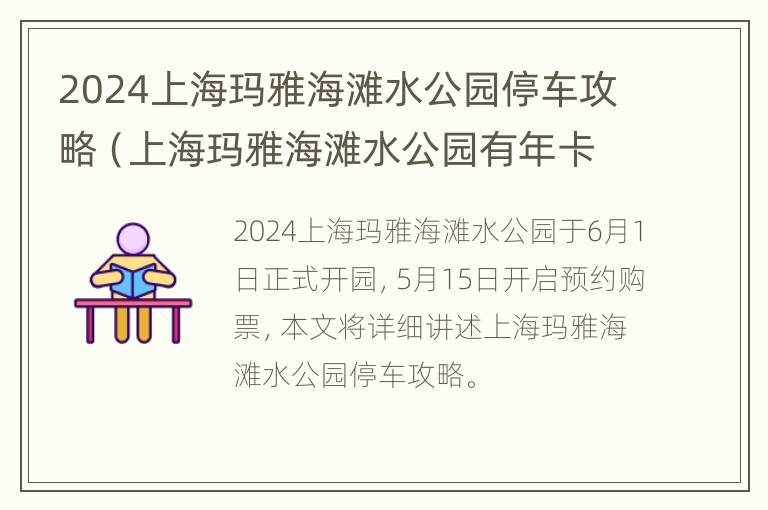 2024上海玛雅海滩水公园停车攻略（上海玛雅海滩水公园有年卡吗）