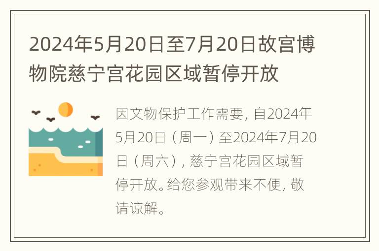 2024年5月20日至7月20日故宫博物院慈宁宫花园区域暂停开放