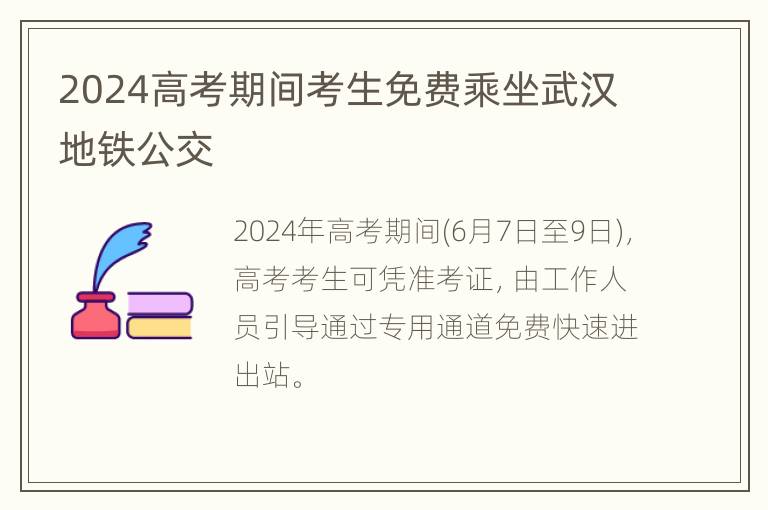 2024高考期间考生免费乘坐武汉地铁公交