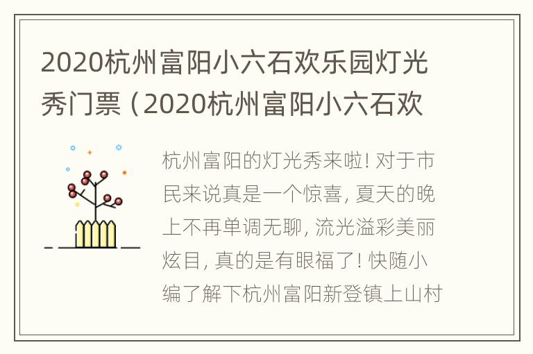 2020杭州富阳小六石欢乐园灯光秀门票（2020杭州富阳小六石欢乐园灯光秀门票多少）