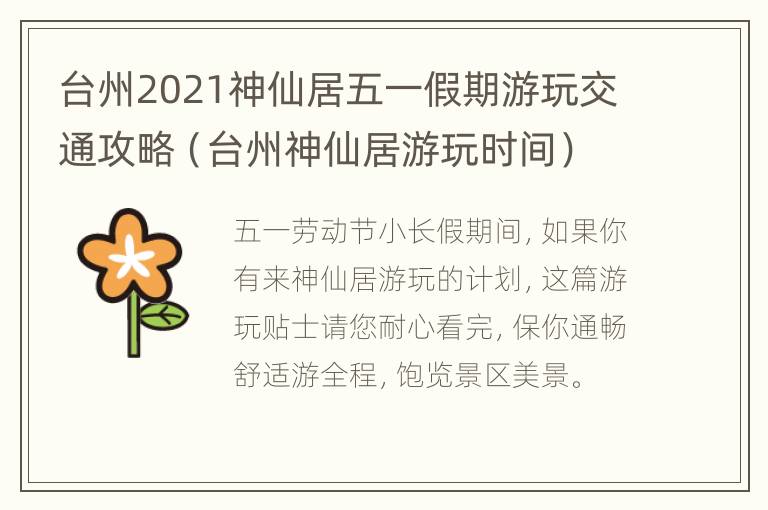 台州2021神仙居五一假期游玩交通攻略（台州神仙居游玩时间）