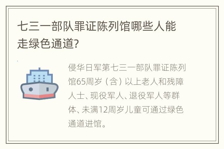 七三一部队罪证陈列馆哪些人能走绿色通道？