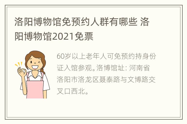 洛阳博物馆免预约人群有哪些 洛阳博物馆2021免票