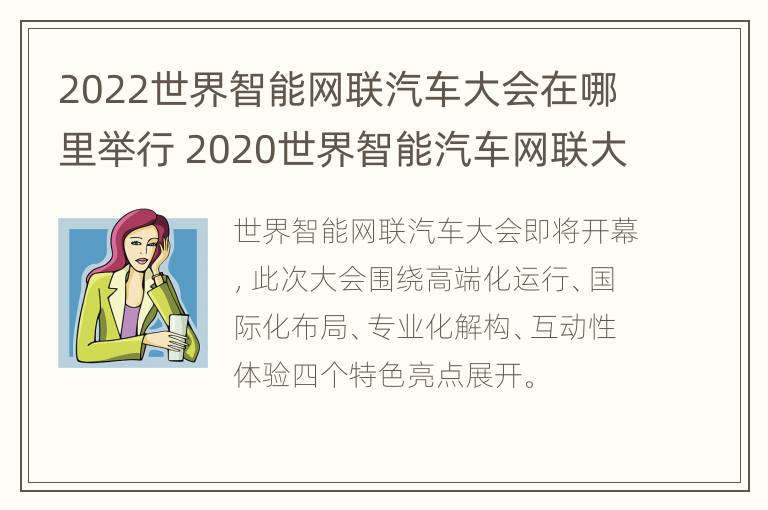 2022世界智能网联汽车大会在哪里举行 2020世界智能汽车网联大会