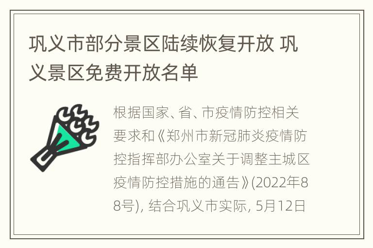 巩义市部分景区陆续恢复开放 巩义景区免费开放名单