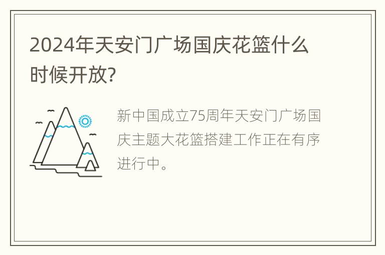 2024年天安门广场国庆花篮什么时候开放?