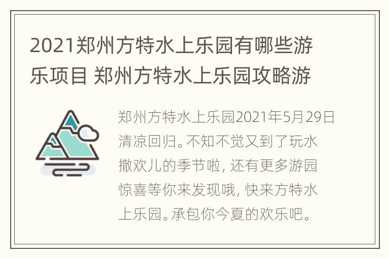 2021郑州方特水上乐园有哪些游乐项目 郑州方特水上乐园攻略游玩顺序