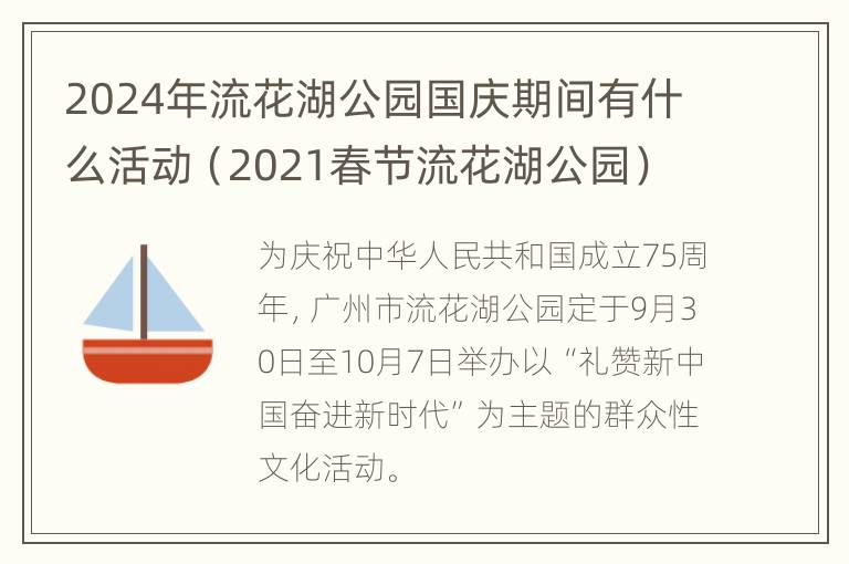 2024年流花湖公园国庆期间有什么活动（2021春节流花湖公园）