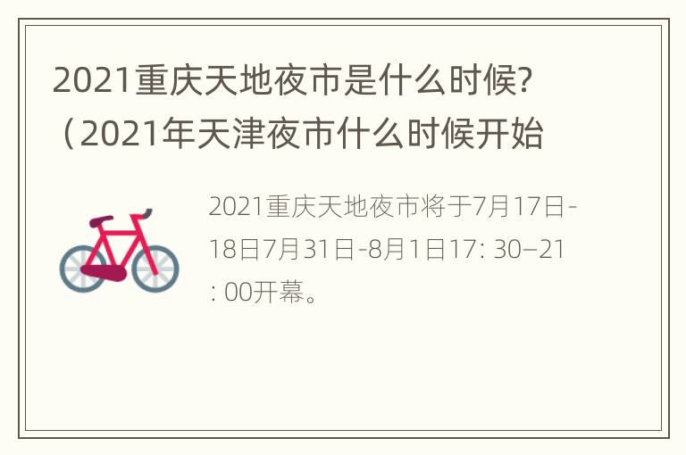 2021重庆天地夜市是什么时候？（2021年天津夜市什么时候开始）