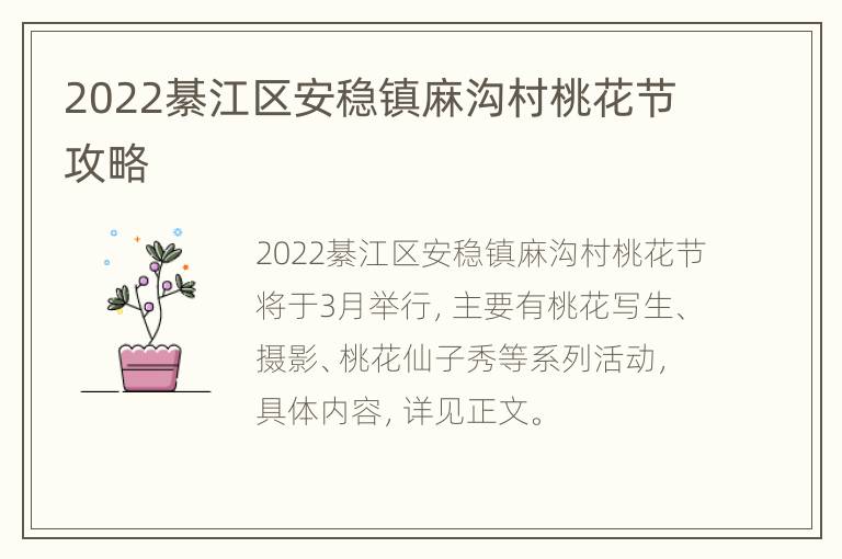 2022綦江区安稳镇麻沟村桃花节攻略