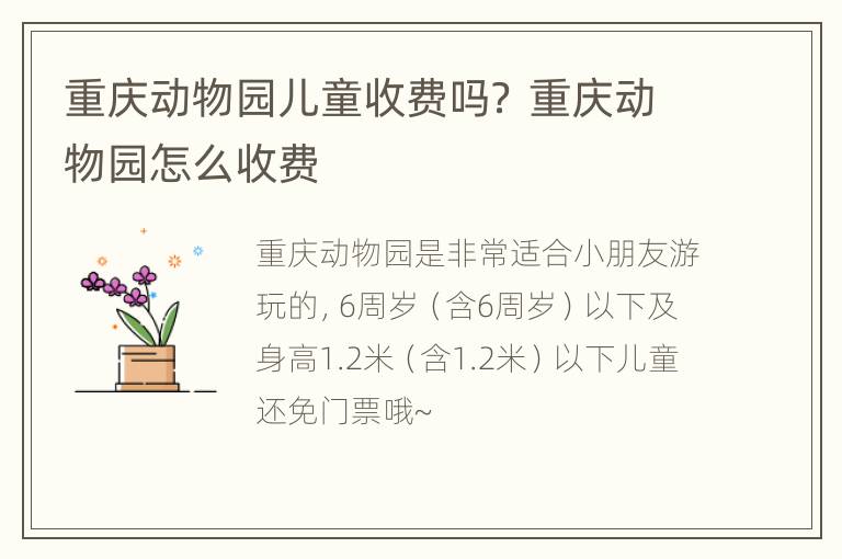 重庆动物园儿童收费吗？ 重庆动物园怎么收费