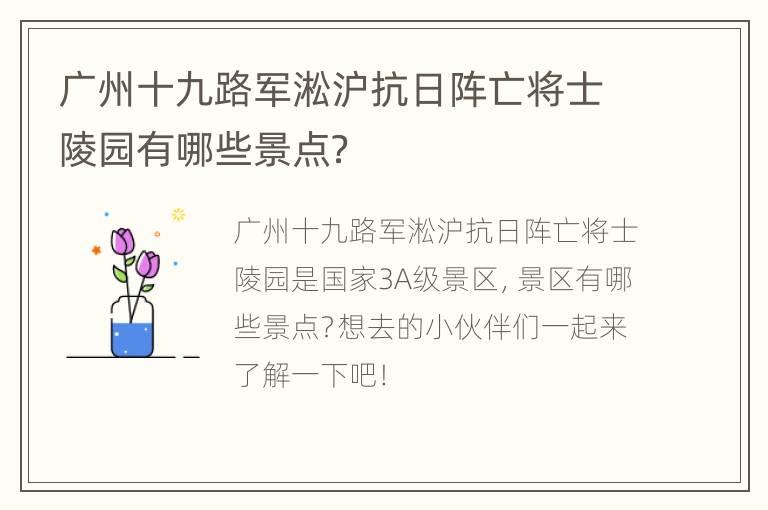 广州十九路军淞沪抗日阵亡将士陵园有哪些景点？