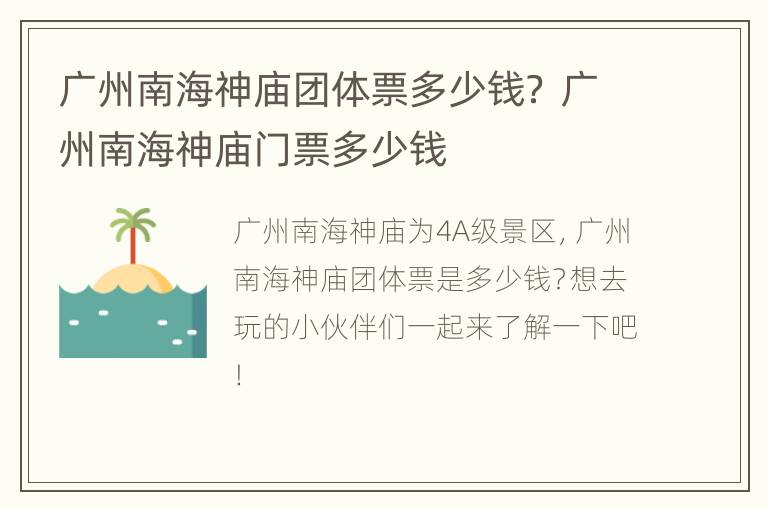 广州南海神庙团体票多少钱？ 广州南海神庙门票多少钱