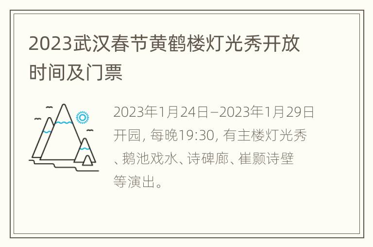 2023武汉春节黄鹤楼灯光秀开放时间及门票