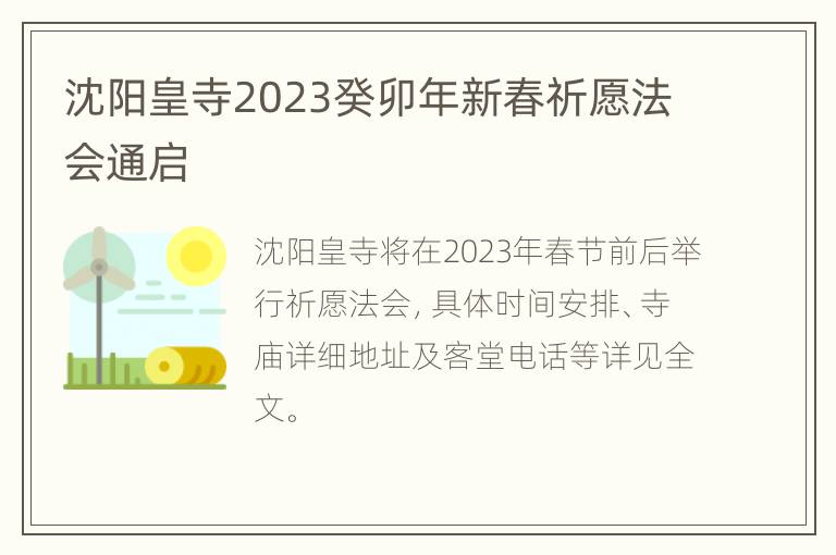 沈阳皇寺2023癸卯年新春祈愿法会通启