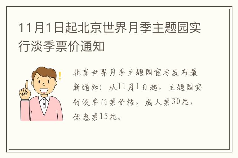 11月1日起北京世界月季主题园实行淡季票价通知