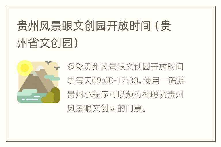 贵州风景眼文创园开放时间（贵州省文创园）