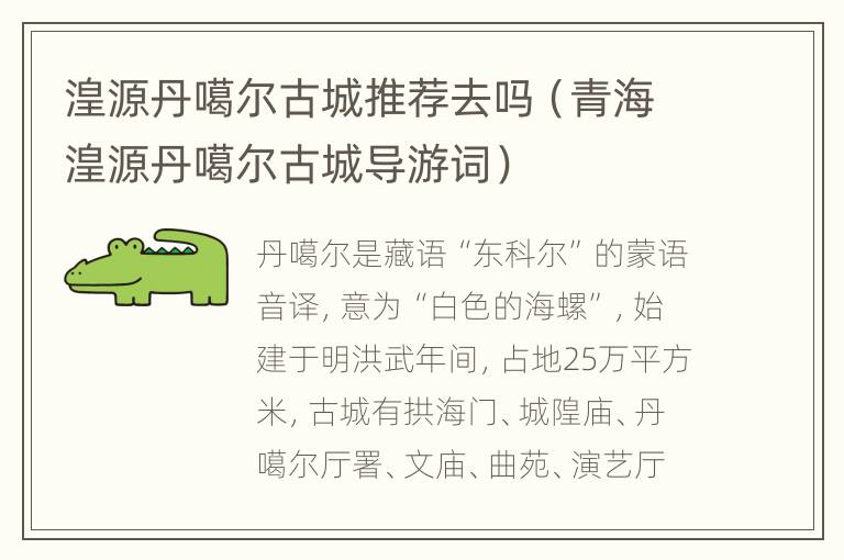 湟源丹噶尔古城推荐去吗（青海湟源丹噶尔古城导游词）