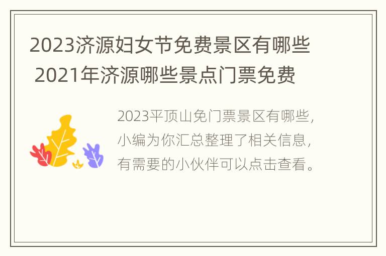 2023济源妇女节免费景区有哪些 2021年济源哪些景点门票免费