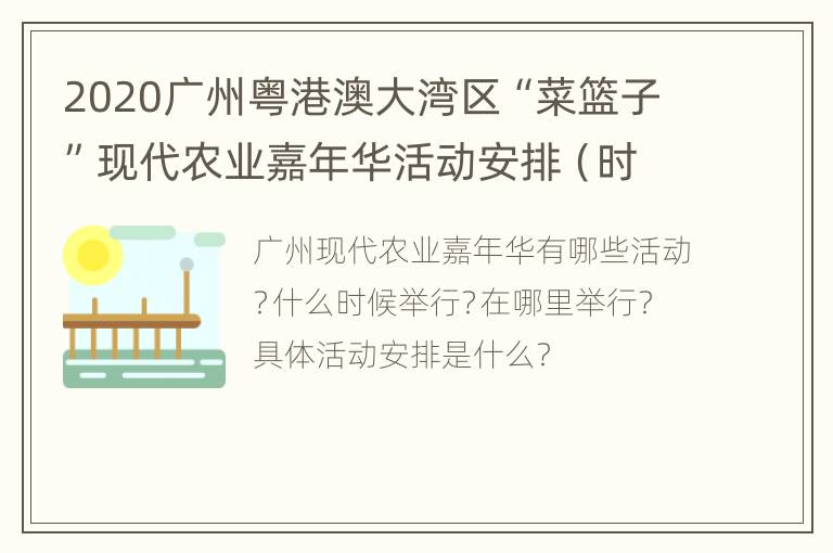 2020广州粤港澳大湾区“菜篮子”现代农业嘉年华活动安排（时间+地点）