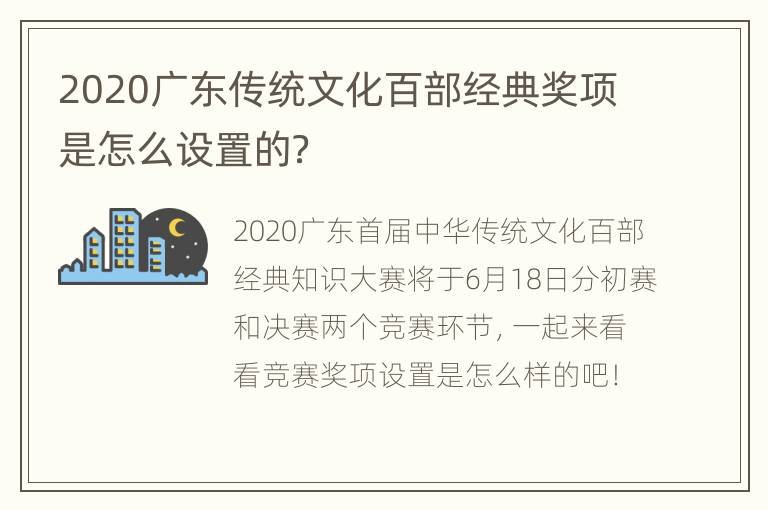 2020广东传统文化百部经典奖项是怎么设置的？