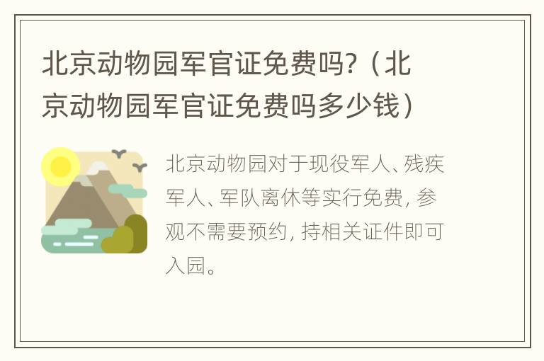 北京动物园军官证免费吗？（北京动物园军官证免费吗多少钱）