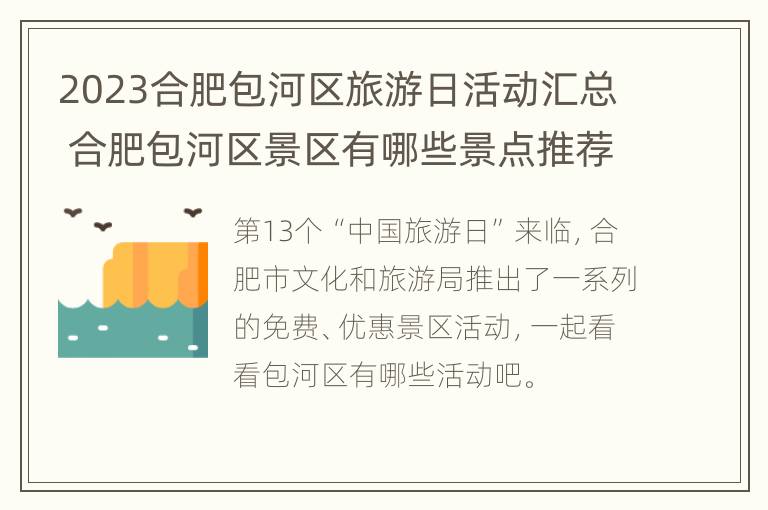 2023合肥包河区旅游日活动汇总 合肥包河区景区有哪些景点推荐