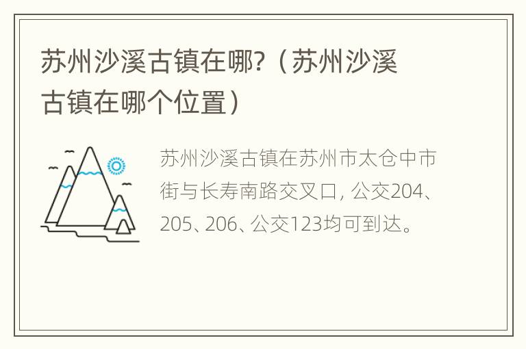 苏州沙溪古镇在哪？（苏州沙溪古镇在哪个位置）