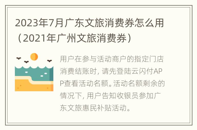 2023年7月广东文旅消费券怎么用（2021年广州文旅消费券）