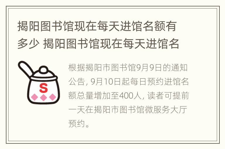 揭阳图书馆现在每天进馆名额有多少 揭阳图书馆现在每天进馆名额有多少