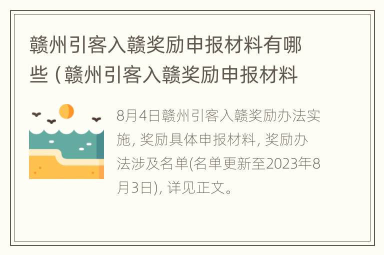 赣州引客入赣奖励申报材料有哪些（赣州引客入赣奖励申报材料有哪些项目）