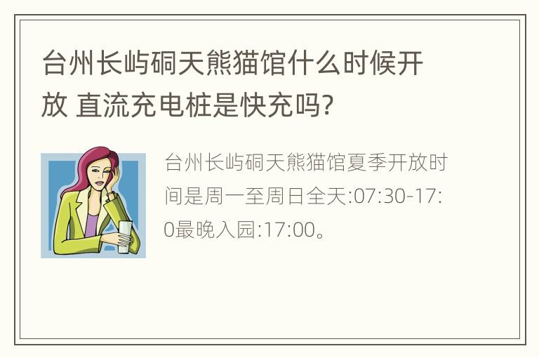 台州长屿硐天熊猫馆什么时候开放 直流充电桩是快充吗?