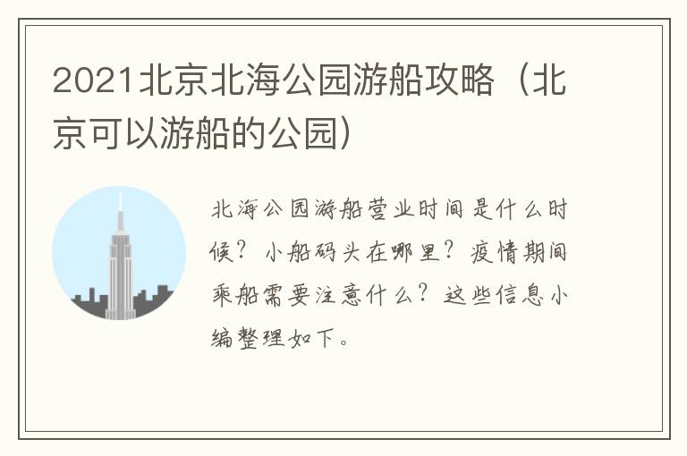 2021北京北海公园游船攻略（北京可以游船的公园）