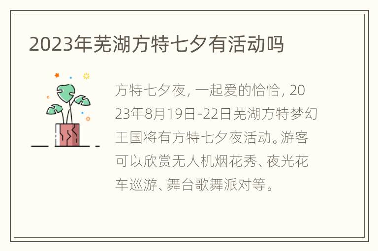 2023年芜湖方特七夕有活动吗