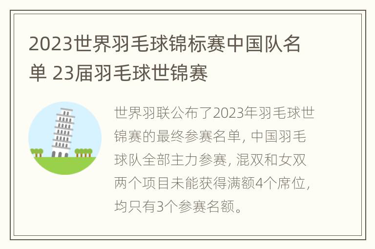 2023世界羽毛球锦标赛中国队名单 23届羽毛球世锦赛