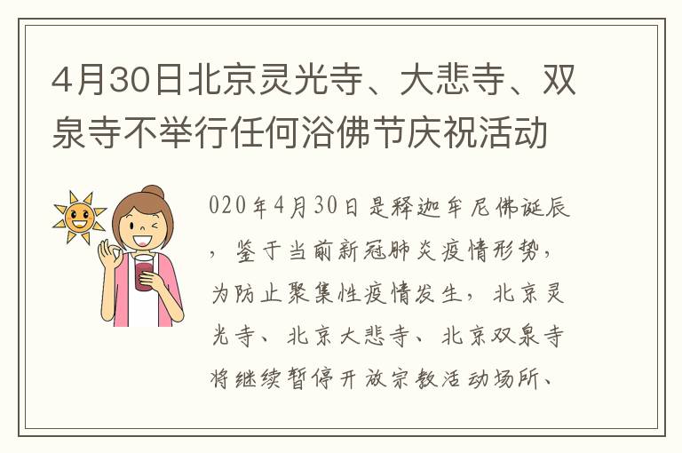 4月30日北京灵光寺、大悲寺、双泉寺不举行任何浴佛节庆祝活动