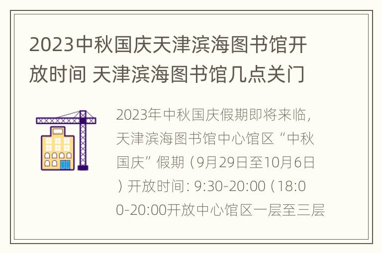 2023中秋国庆天津滨海图书馆开放时间 天津滨海图书馆几点关门