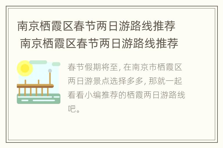 南京栖霞区春节两日游路线推荐 南京栖霞区春节两日游路线推荐图