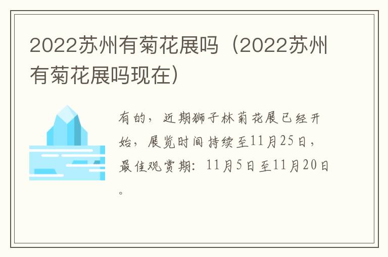 2022苏州有菊花展吗（2022苏州有菊花展吗现在）