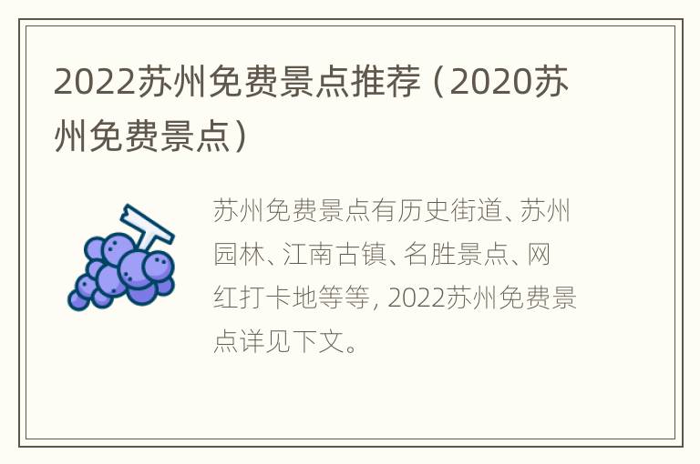 2022苏州免费景点推荐（2020苏州免费景点）