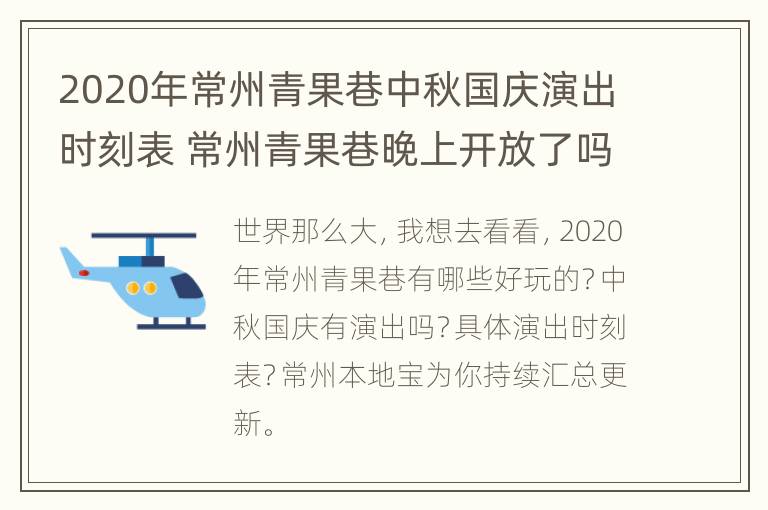 2020年常州青果巷中秋国庆演出时刻表 常州青果巷晚上开放了吗