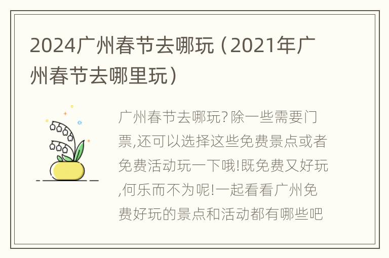 2024广州春节去哪玩（2021年广州春节去哪里玩）