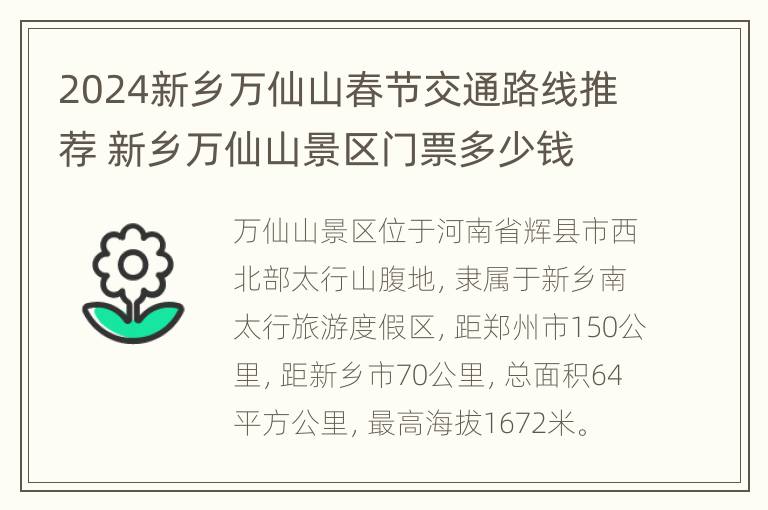 2024新乡万仙山春节交通路线推荐 新乡万仙山景区门票多少钱