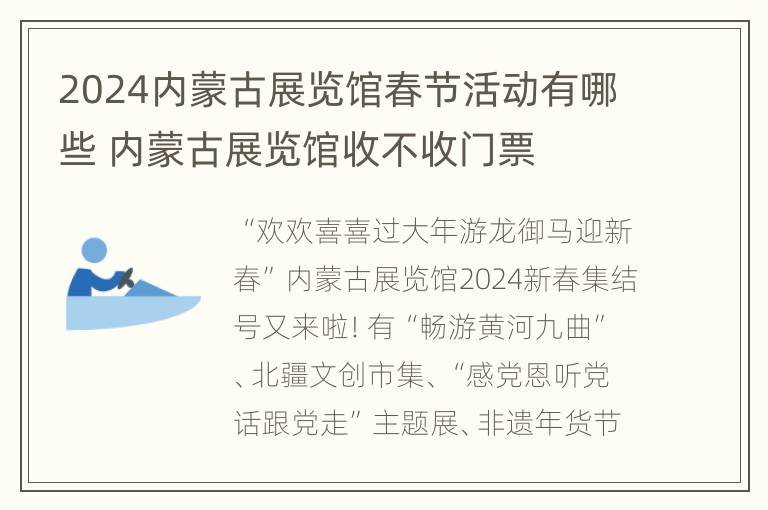 2024内蒙古展览馆春节活动有哪些 内蒙古展览馆收不收门票