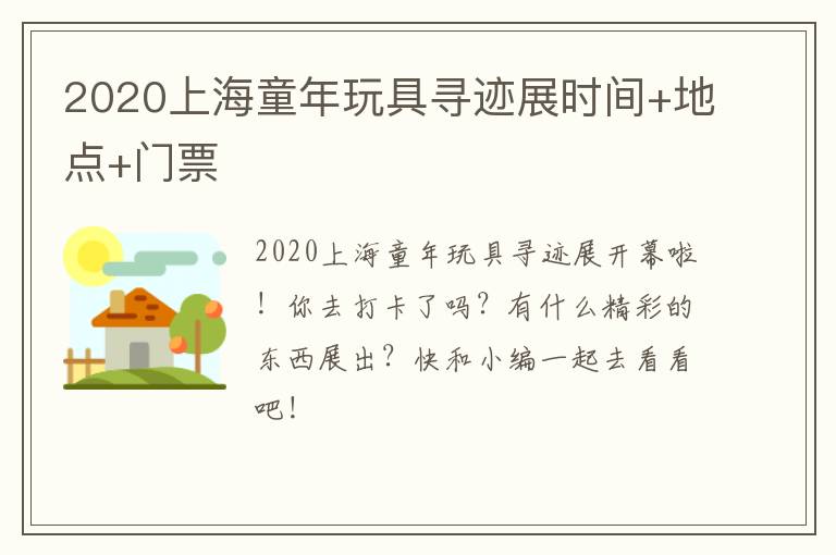 2020上海童年玩具寻迹展时间+地点+门票