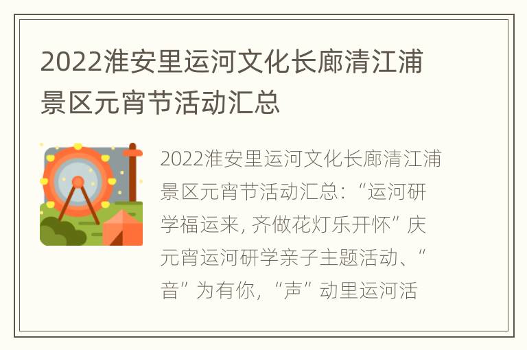 2022淮安里运河文化长廊清江浦景区元宵节活动汇总