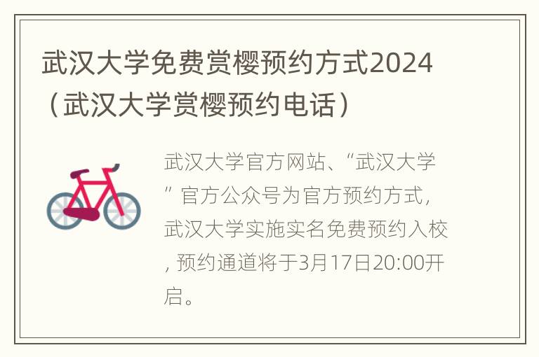 武汉大学免费赏樱预约方式2024（武汉大学赏樱预约电话）