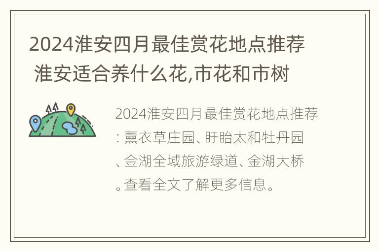 2024淮安四月最佳赏花地点推荐 淮安适合养什么花,市花和市树是什么