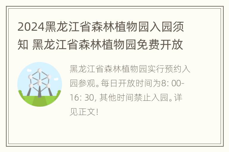 2024黑龙江省森林植物园入园须知 黑龙江省森林植物园免费开放