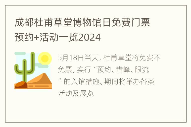 成都杜甫草堂博物馆日免费门票预约+活动一览2024